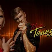 Танцуй Цаца