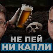 О Вреде Алкоголя