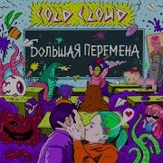 Coldcloud Если Я Feat Coldcloud