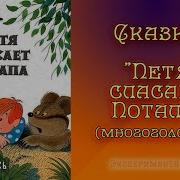 Петя Спасает Потапа