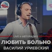 Василий Уриевский Любить Больно