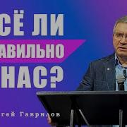 Проповеди Сергея Гаврилова