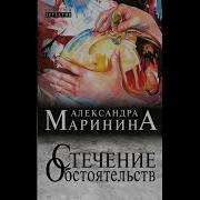 Маринина Стечение Обстоятельств Аудиокнига