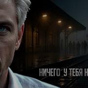 Руслан Мустафин Ничего У Тебя Не Прошу