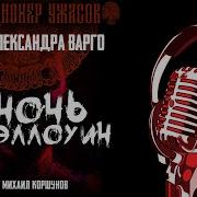 Страшные Истории На Ночь В Ночь На Хэллоуин