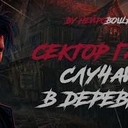 В Стиле Сектор Газа Случай В Деревне