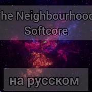 The Neighborhood Rus Cover Песни