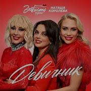 Группа Зависть Девичник