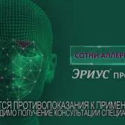 Эриус 2020 Сек