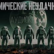 Аудиокнига Космические Неудачники