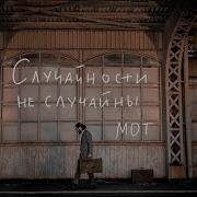 Случайности Вообще Не Случайны