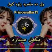 پشتو غزل امین الله مروت 2024