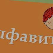 Алфавит Резник Паулс Текст