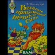 Приключения Нечистой Силы