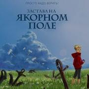 Застава На Якорном Поле