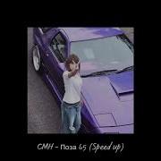 Поза 65 Speed Up