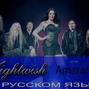 Nightwish Amaranth На Русском Языке От Отзвуки Нейтрона Перевод 2019