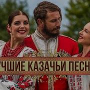 Веселые Казачьи Песни