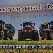 Тракторный Май