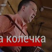 Два Колечка