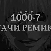 У Меня Нет Проблем Кроме Моей Башки 1000 7 Гачи