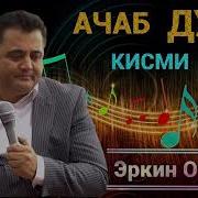 Эркин Одинаев Худовандо Гунахкорам