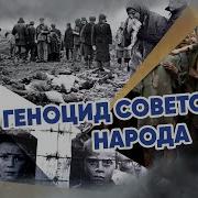 Геноцид Советского Народа