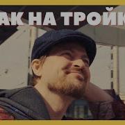 Алексей Петрухин Как На Тройке