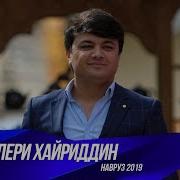 Далери Хайриддин 2019