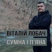 Віталій Лобач Сумна І П Яна