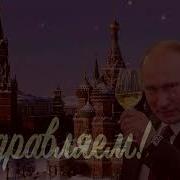 Видео Поздравление Татьяне От Путина