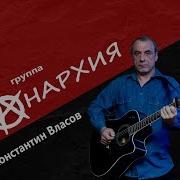 Анархия Группа Анархия Константин Власов