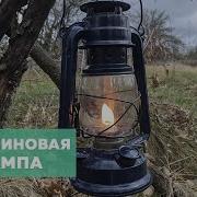 Керосиновая Лампа