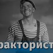 В В Меньшин Трактористы