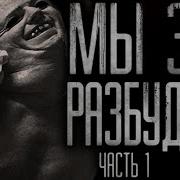 Я Пробудил Древнее Зло