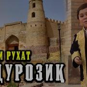 Абдурозик Минус Акси Рухат 2020 Abdurozik Minus Aksi Ruhat 2020