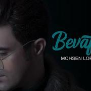 Mohsen Lorestani Bi Vafaei آهنگ جدید محسن لرستانی به نام بی وفایی کردی