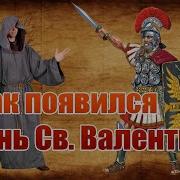 День Святого Валентина История