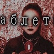 Ic3Pe Ak Таблетки