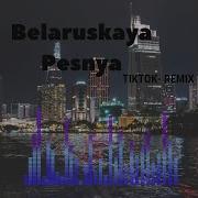 Беларуская Песня Tiktok Remix