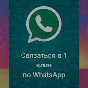 Красивая Ссылка На Whatsapp Для Instagram И Других Соц Сетей Watsp Me