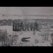 Песня Шахта