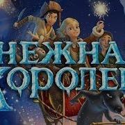 Снежная Королева 2012 Мультфильм Детский Клуб