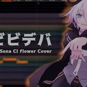 ビビデバ Flower