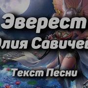 Юлия Савичева Эверест Караоке