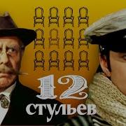 12 Стульев Марк Захаров 1976 Золотая Коллекция