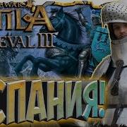 Испания Обзор Фракции В Крутом Моде 1295 Medieval Kingdoms В Attila Total War