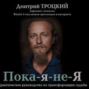 Покаяние Дмитрий Троцкий