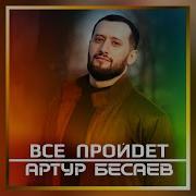 Артур Бесаев