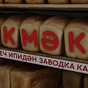 Икмек